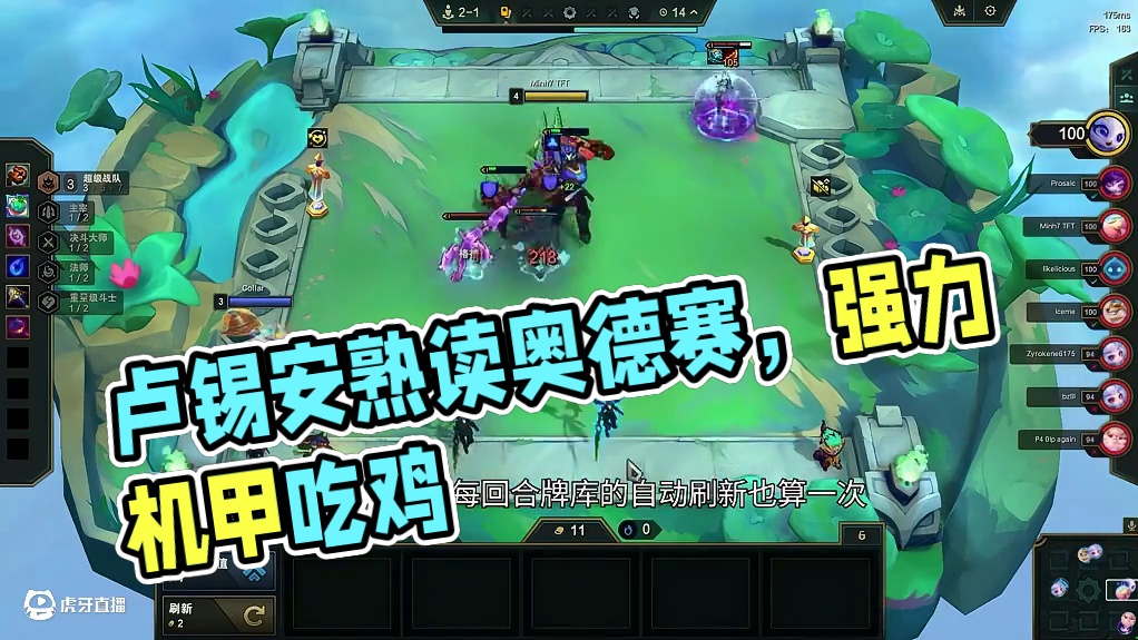 机甲卢锡安，从三星一直划水到结束甚至还能吃。 #云顶之弈