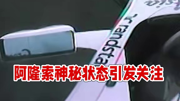 至今无法理解头哥如何继续比赛 #f1 #阿隆索 #比利时