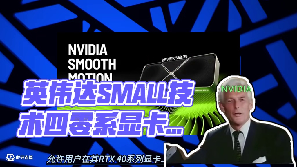 Smooth Motion下放40系显卡，老玩家有福了 #英伟达 #显卡 #电脑