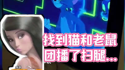 诡秘，我找到你爱看的团播了#动漫 #二次元 #猫和老鼠#扫腿舞