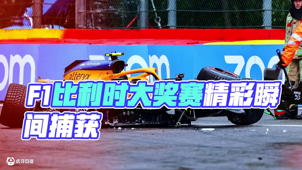 F1《名画》之“比利时大奖赛” 在本周的比利时大奖赛前夕，精选出三个具有代表性的名场面，三个入围的名