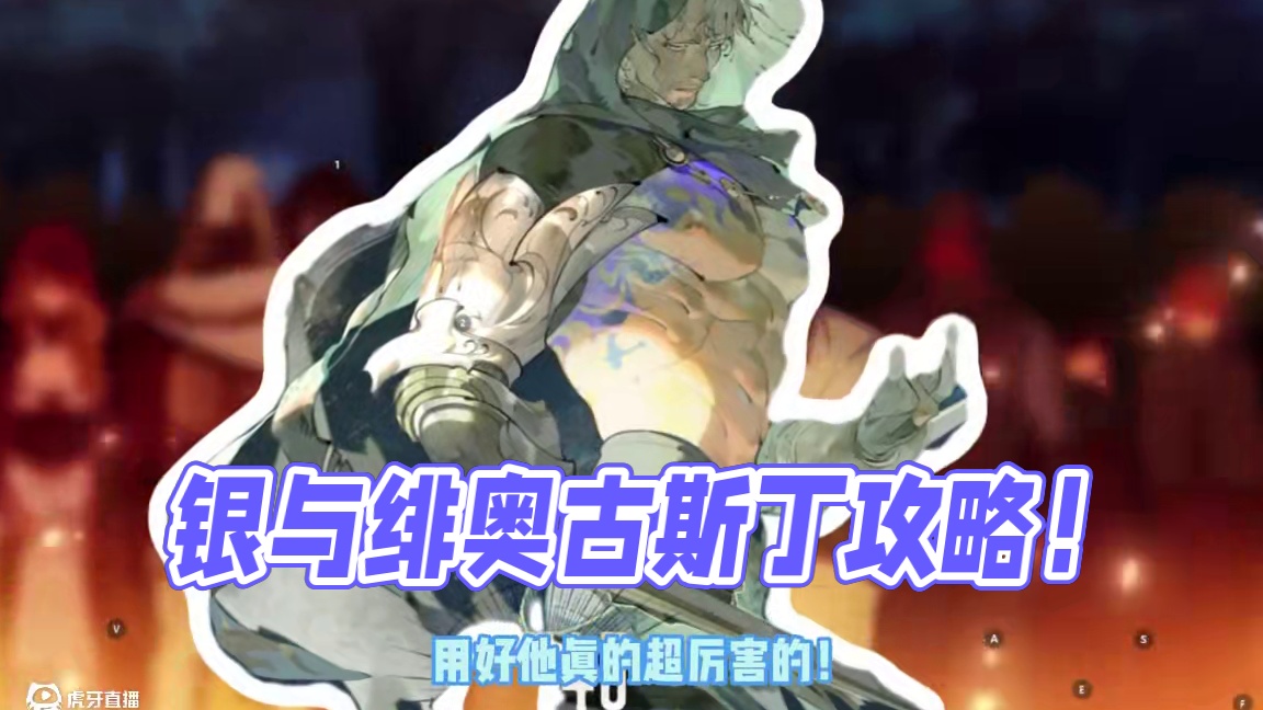 银与绯震撼公测，奥古斯丁攻略！ #银与绯#银与绯公测#银与绯夏旅人协奏版本#玩家盟迎月启程者#新游鉴