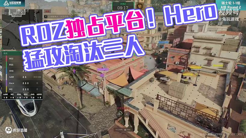 RDZ賤徐樓梯瞬間一穿二，帶領(lǐng)對占領(lǐng)平臺；Hero強攻RDZ，瞬間淘汰三人！