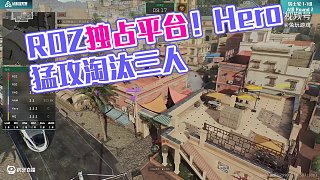 RDZ賤徐樓梯瞬間一穿二，帶領(lǐng)對占領(lǐng)平臺；Hero強(qiáng)攻RDZ，瞬間淘汰三人！