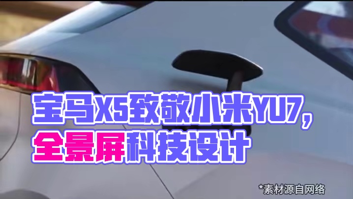 宝马X5长这样？内饰致敬小米YU7，「大鼻孔」前脸太抽象 #宝马X5  #小米YU7  #宝马  #