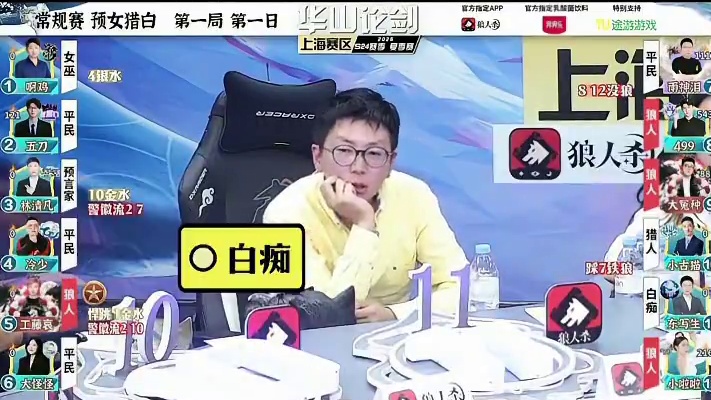 虫来？
#狼人杀 #华山论剑狼人杀