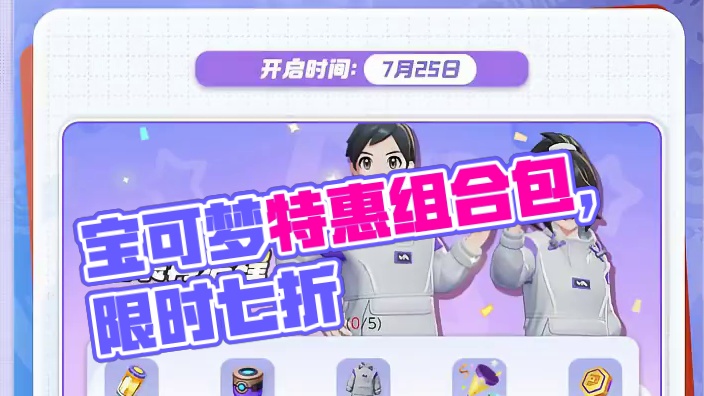 巨锻匠试玩&签到活动 ，浪客风格组合包特别七折特惠 返场精美电子服和套装，暑期超值活动
#宝可梦大集