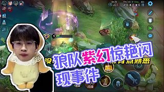 抱歉兄弟，我是故意的 #狼隊(duì)歸期 #狼隊(duì)紫幻 #重慶狼隊(duì) #2025KPL夏季賽 #電競選手