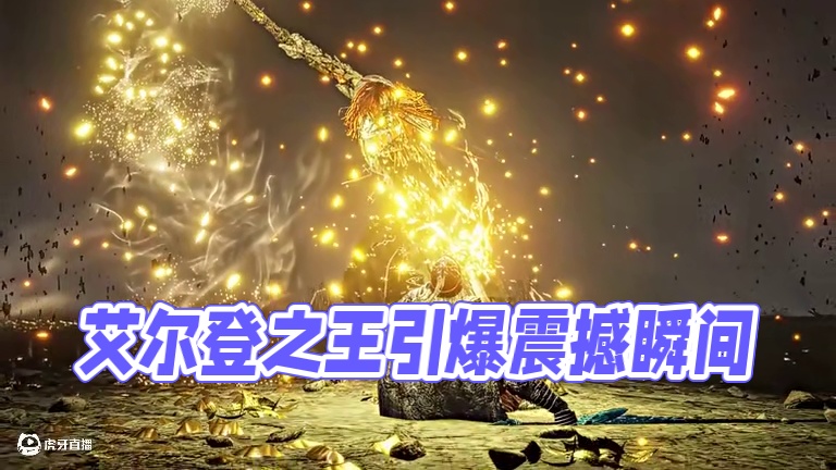 即使引导早已破碎，也请你当上艾尔登之王！ #艾尔登法环 #游戏中的震撼瞬间 #大型单机游戏 #视觉盛