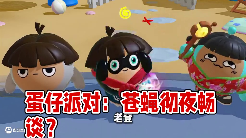 蛋仔派对：史上最猎奇的卧底游戏！竟然和苍蝇彻夜畅谈？ #蛋仔派对 #蛋仔派对创计划#蛋仔全明星大乱碰