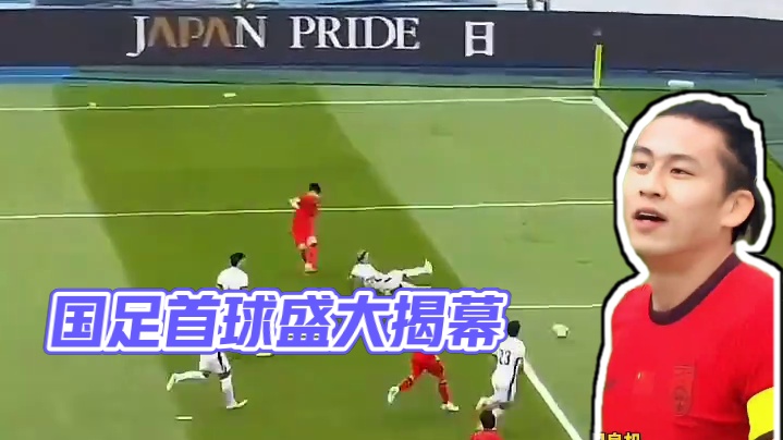 国足东亚杯首球！#足球