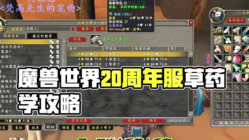 #魔兽世界国服20周年庆 魔兽世界60版本 20周年服草药学1-300 简洁高效准确攻略分享#游戏解