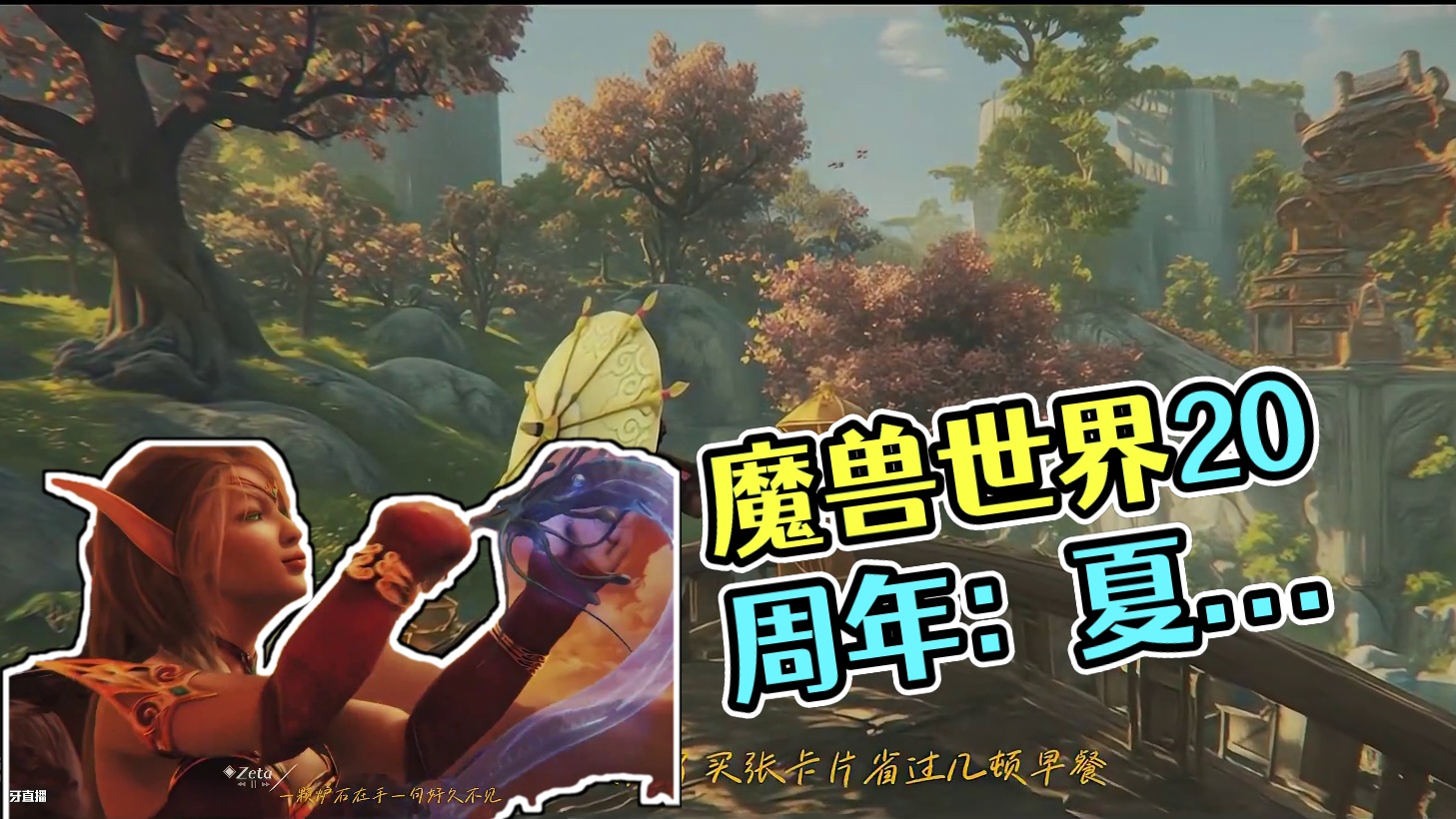 【魔兽世界20周年】《二十岁》翻唱 #魔兽世界 #魔兽世界国服20周年庆 
演唱：夏一可 zetac