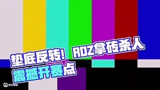 墊底反轉(zhuǎn)！拿磚又殺人，RDZ打出呼吸權(quán)