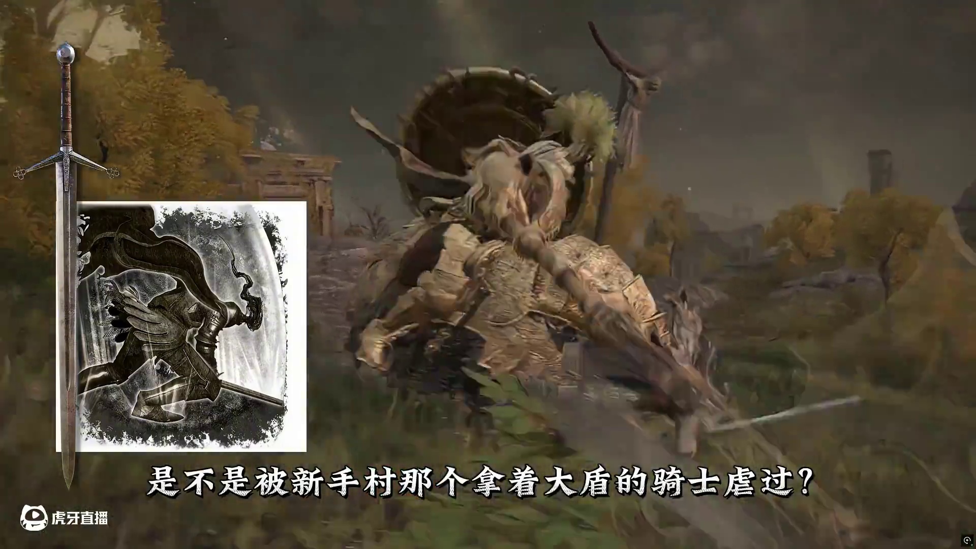 名字朴素，实力惊人-这把‘大剑’才是艾尔登法环真·新手神器 #游戏杂谈 #游戏解说 #steam游戏