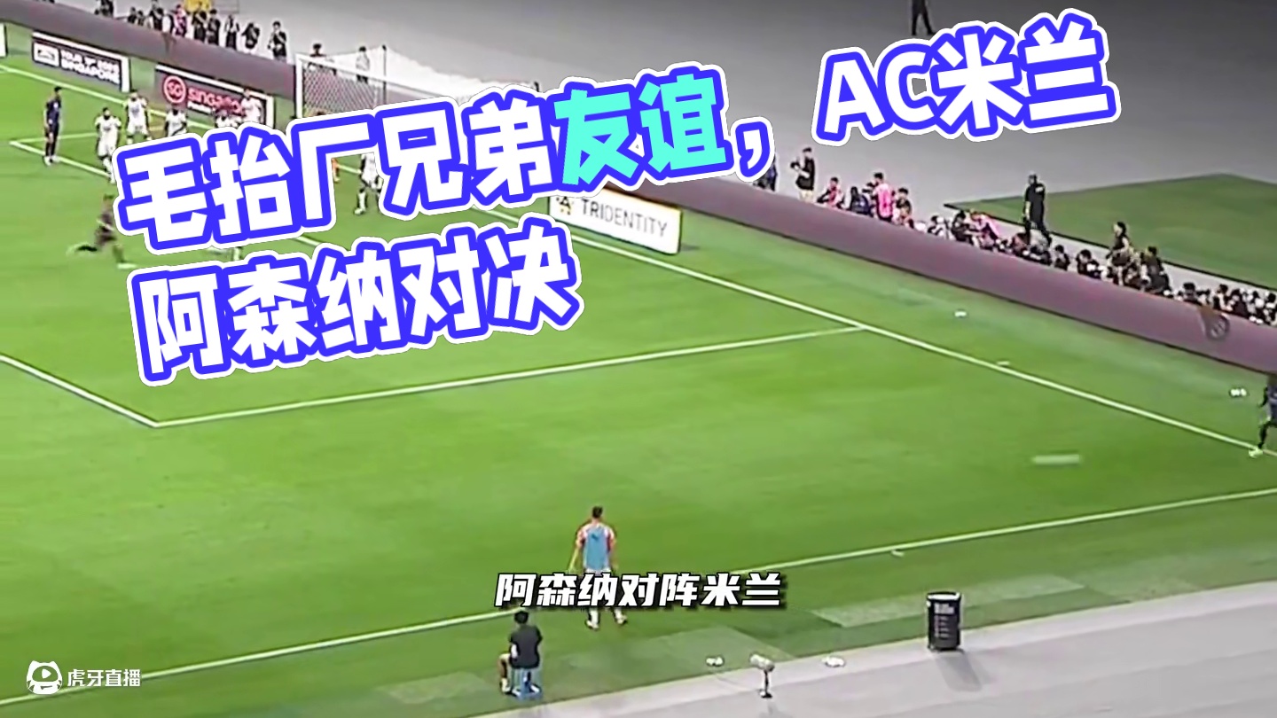 毛抬厂兄弟的友谊，AC米兰半场0比0阿森纳#足球的魅力#dou来足球季 #阿森纳#ac米兰