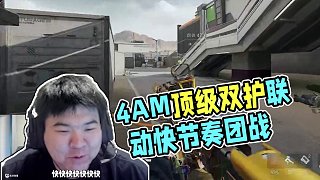 這就是4AM的頂級(jí)雙護(hù)嗎？ #韋神godv #三角洲 #三角洲行動(dòng) #得吃