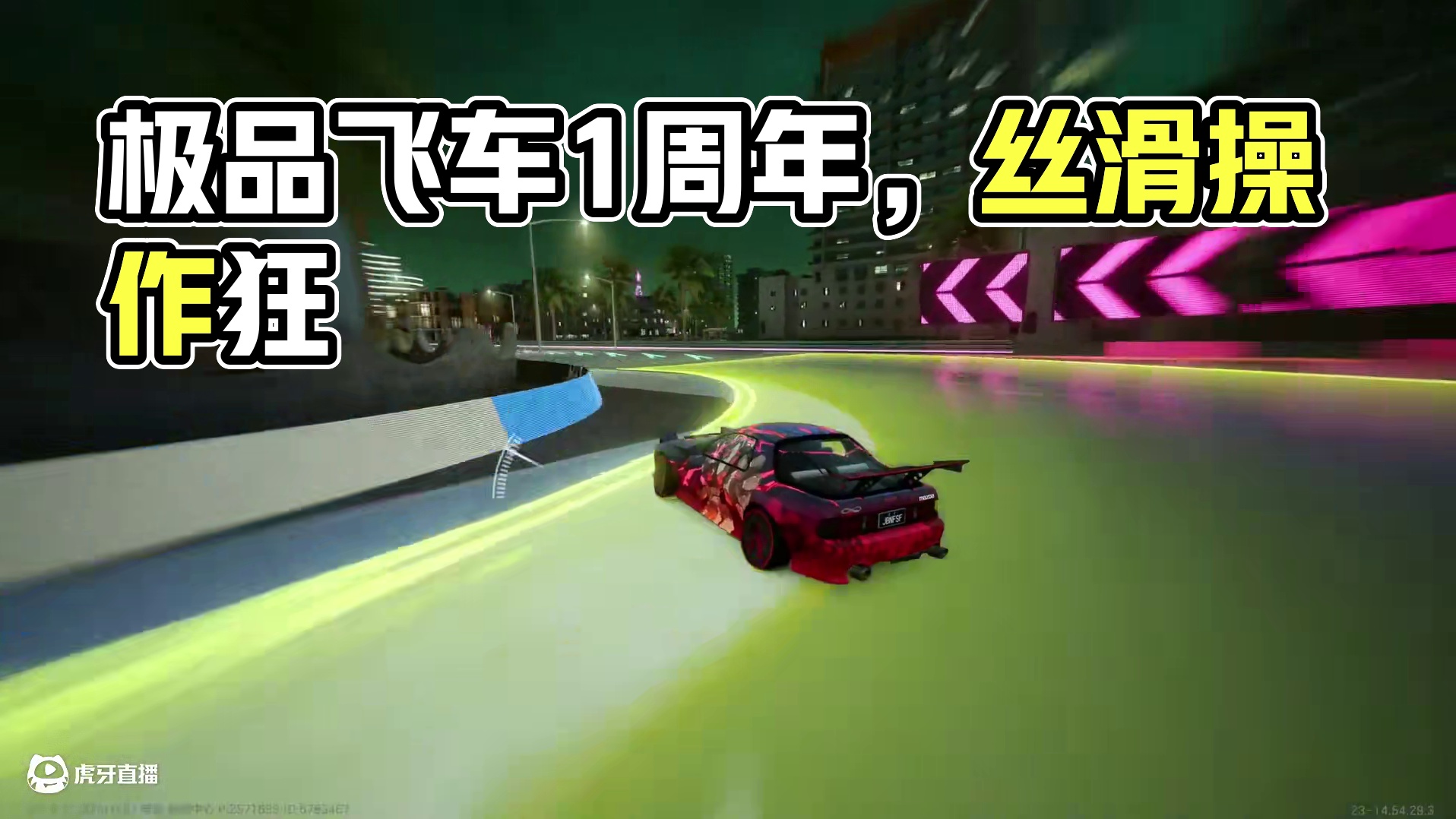 #极品飞车集结 #极品飞车集结1周年 丝滑小惯性～听歌看操作！