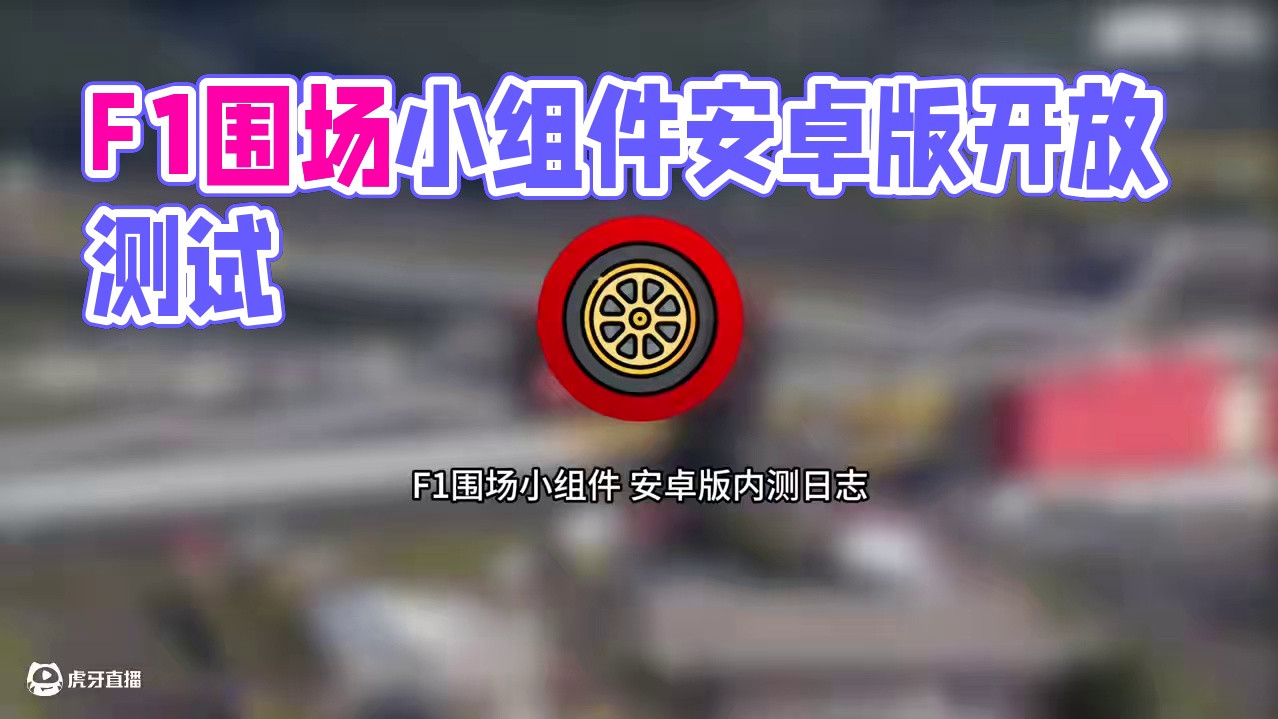 F1 App 围场小组件安卓版开放测试啦 安卓版开放测试，欢迎参与！
#F1 #F1比利时大奖赛 #