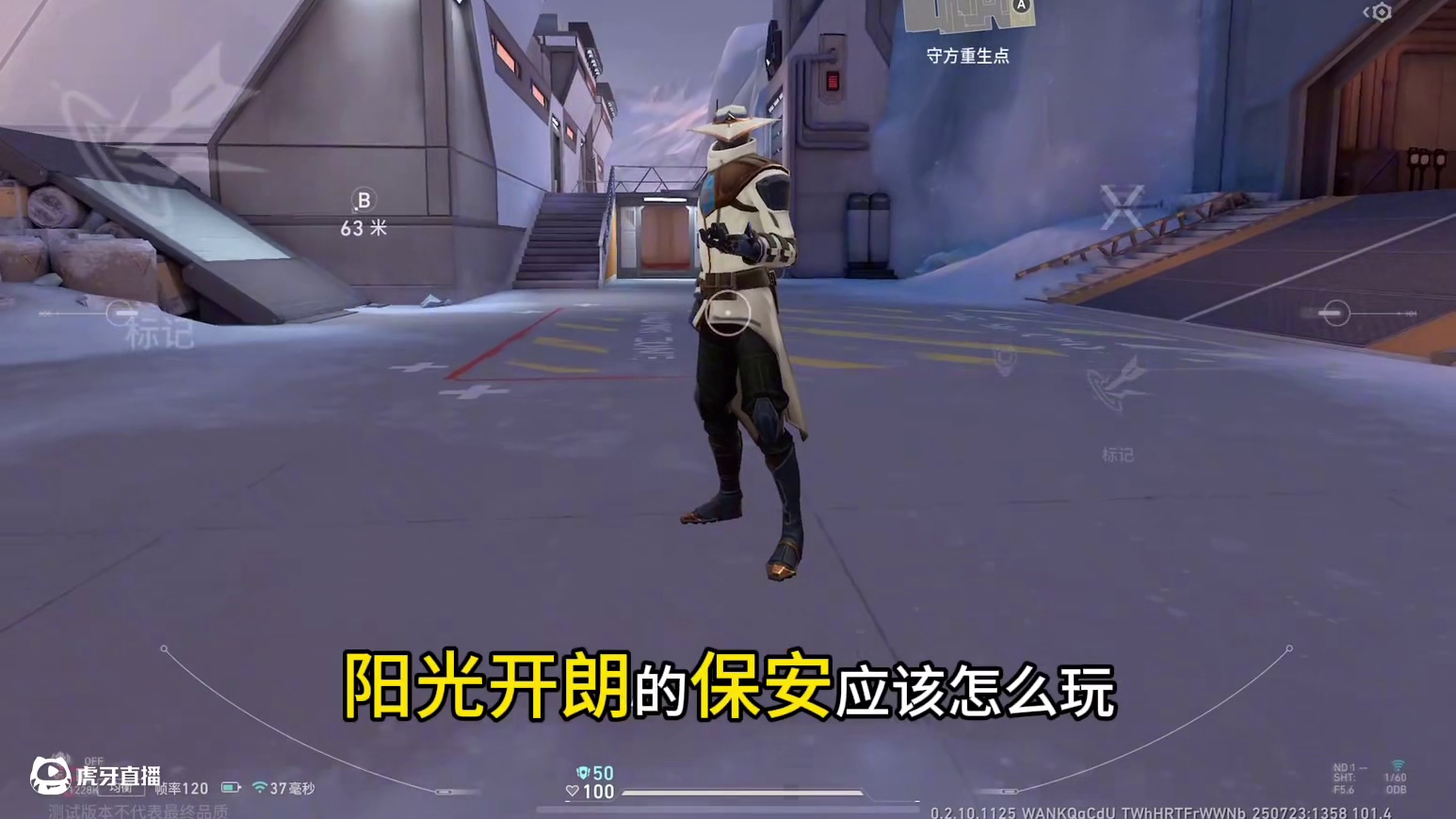 无畏契约手游保安新手教学 7，全是干货！！#无畏契约手游 #瓦手付费删档开启 #瓦手攻略 #无畏契约