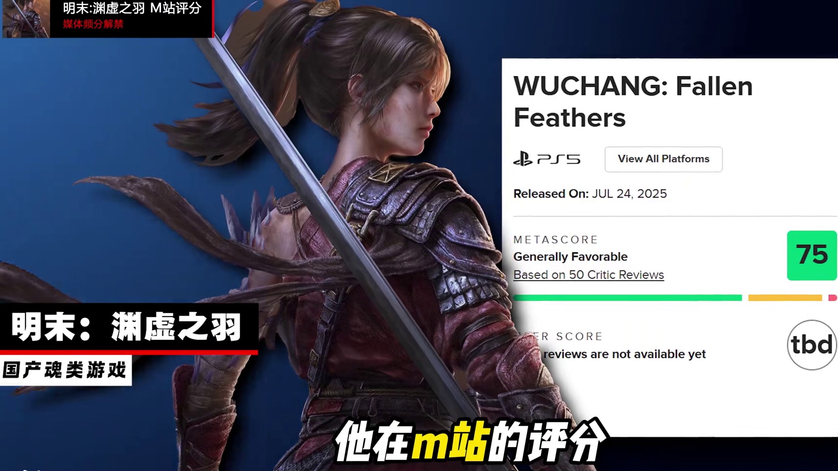 明末:渊虚之羽 媒体评分解禁！这个分数稳吗？他有哪些优缺点？ 明末:渊虚之羽 他在M站的评分和评价风