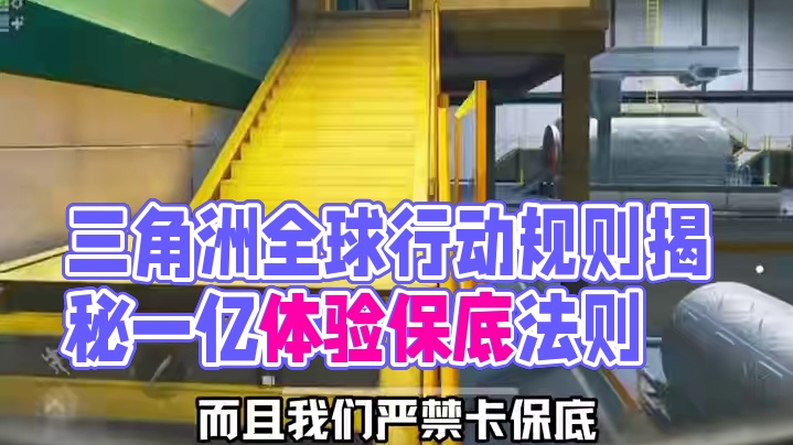 三角洲护航点单须知规则 #三角洲行动全球预约开启 #三角洲行动