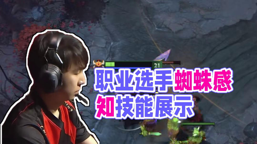 职业选手特有的蜘蛛感应？ #Dota2  #刀塔  #XG