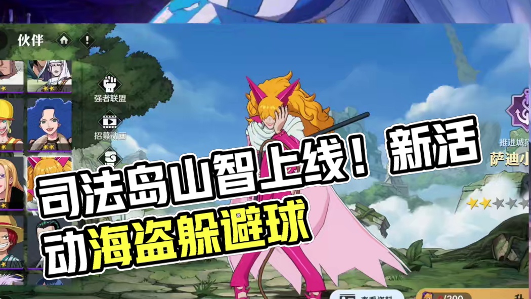 本周航海速报（7.22）全新伙伴司法岛山智将在本周正式上线！ #航海王壮志雄心 #航海王壮志雄心创作