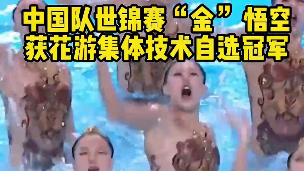 #中国队 世锦赛“金” 悟空，获#花游 集体技术自选冠军。#一起看七星