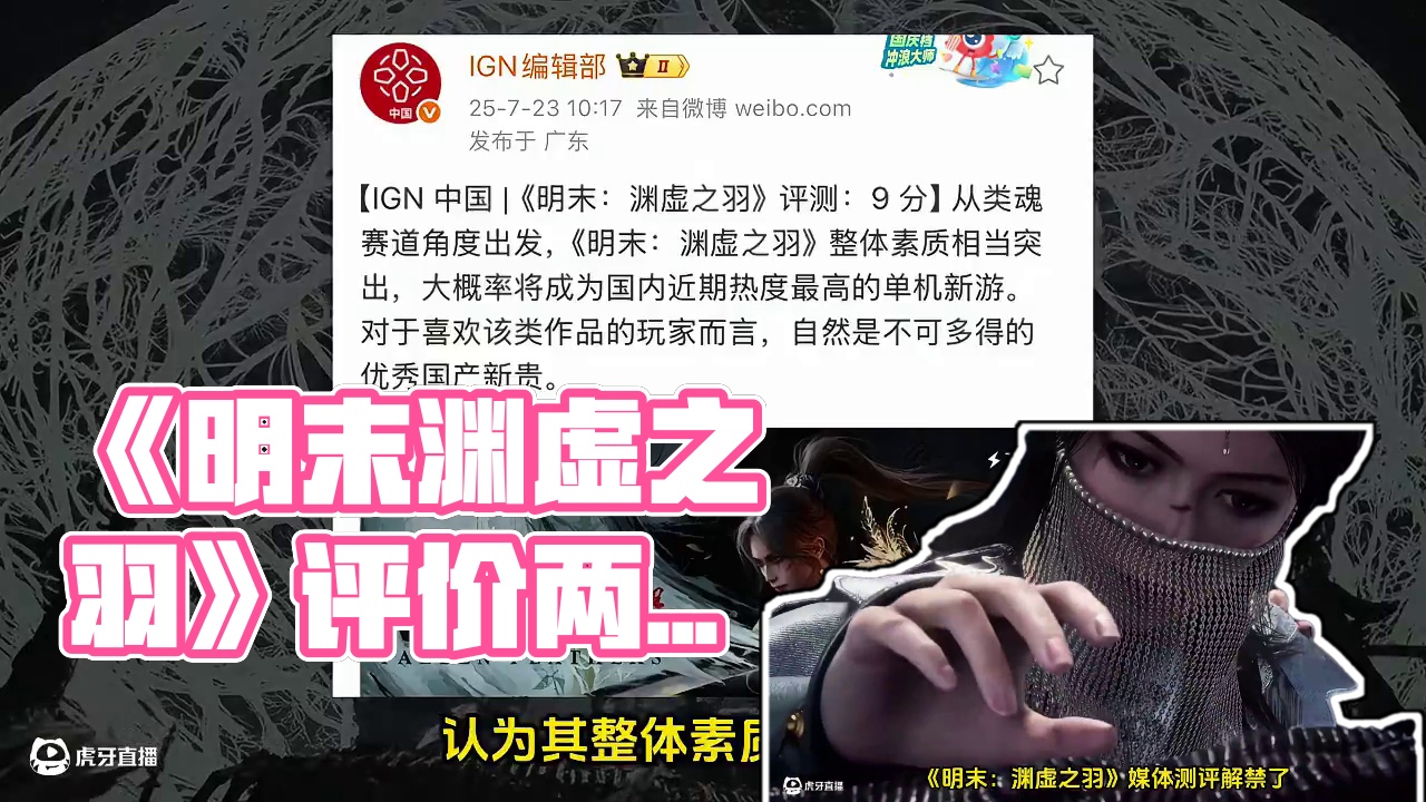 《明末：渊虚之羽》节奏爆炸，媒体评分海内海外两极分化 #明末渊虚之羽 #明末渊虚之羽媒体评测解禁 #