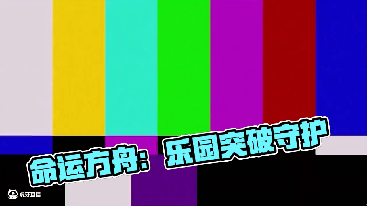 乐园真的让人欲罢不能啊 #命运方舟寻找最有才的你 #命运方舟 #命运方舟全新资料片上线 #命运方舟乐