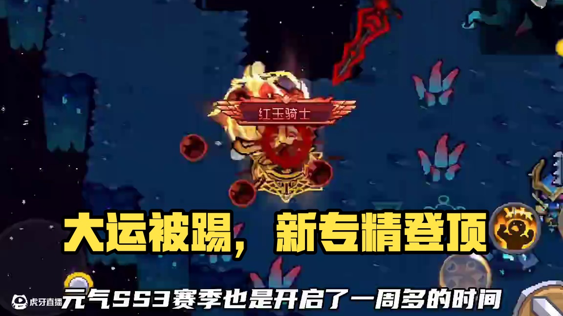 大运被踢下宝座，新专精登顶第一！新手必看的强度排行！ #元气骑士前传 #元气骑士前传ss3赛季#元气