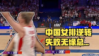 兩度領(lǐng)先被逆轉(zhuǎn)！中國女排2-3惜敗波蘭隊，無緣總決賽四強