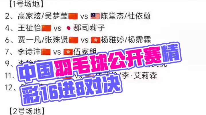 2025年中国羽毛球公开赛7月24日各单项16进8，早上9点开赛#羽毛球 #中国羽毛球公开赛