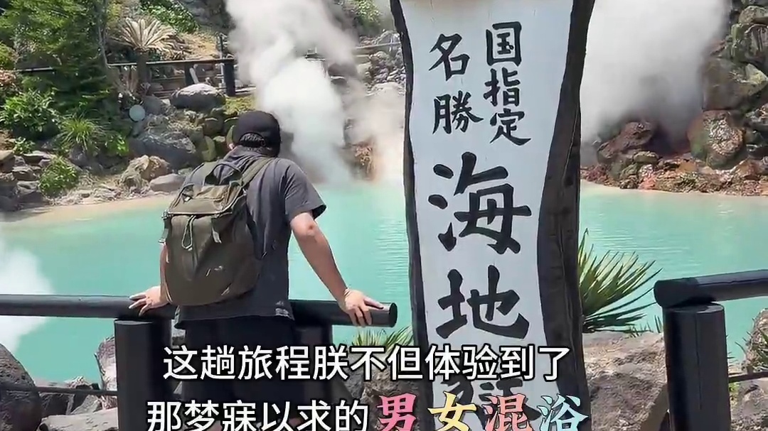 地狱之泉？萤火之森？青之岩浆？男女混浴？马之肉肉？ #旅行的意义不在攻略里 #交换世界计划 #青年创