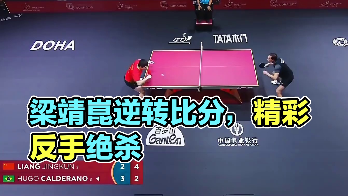 梁靖崑1比3落后情况下将比分扳成3比3！能否实现逆转？