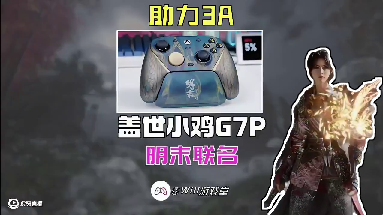 明末正式上线！盖世小鸡G7pro明末联名助力国产3A #盖世小鸡 #明末渊虚之羽 #小鸡g7pro 