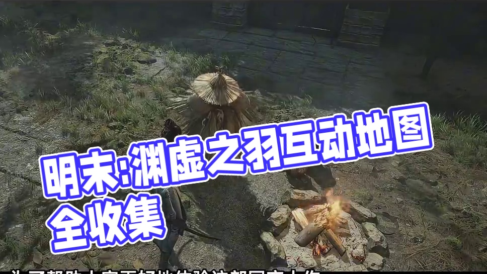 游民星空《明末:渊虚之羽》互动地图上线! 游民星空《明末：渊虚之羽》互动地图上线，提供全武器装备、玉