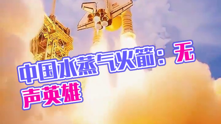 火箭发射喷射的竟然不是尾气而是水蒸气，竟然有如此大的作用。 #火箭发射 #水蒸气 #智慧 #中国航天