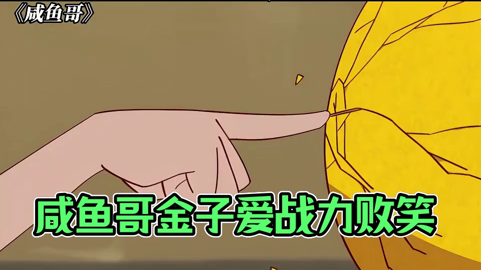 神像：我很好，没逝 #咸鱼哥 #动漫 #每周B看