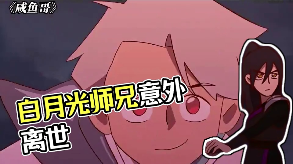 我那早逝的白月光师兄 #咸鱼哥 #咸鱼哥第二季 #动漫 #每周B看