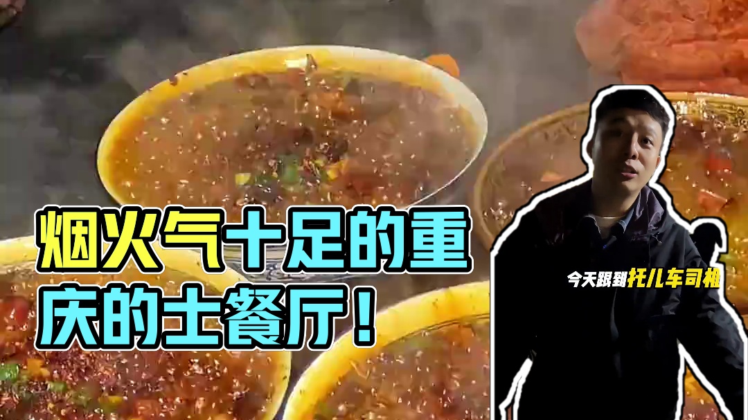 烟火气十足的重庆的士餐厅！快炒热辣水煮真的顶！