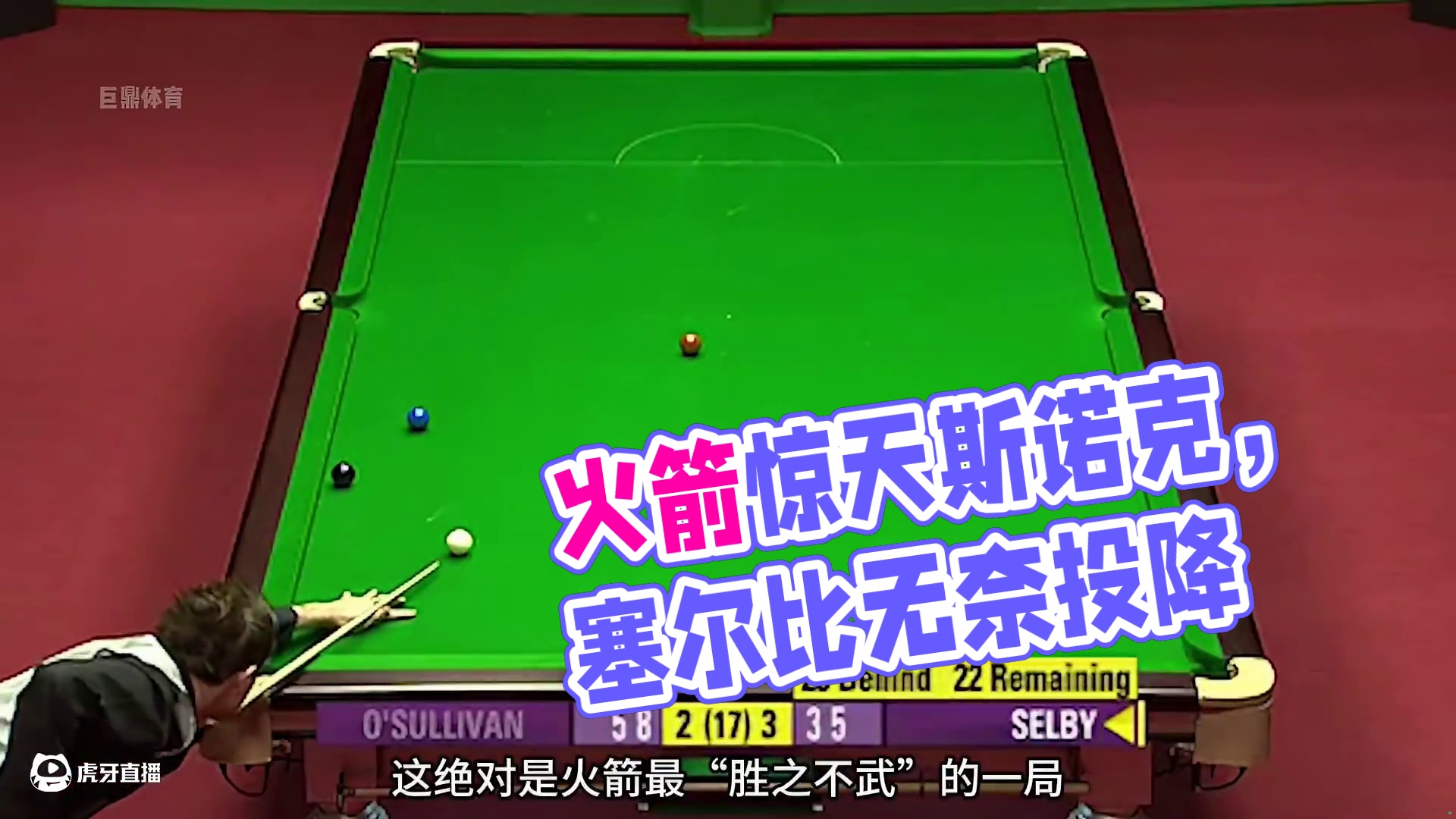 火箭打出惊天斯诺克，塞尔比东施效颦当场打脸，最终无奈弃杆投降(1)