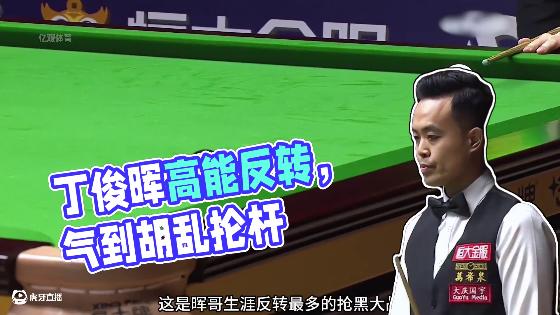 丁俊晖反转最多抢黑，全程高能唏嘘不止，被气到当场胡乱抡球杆！