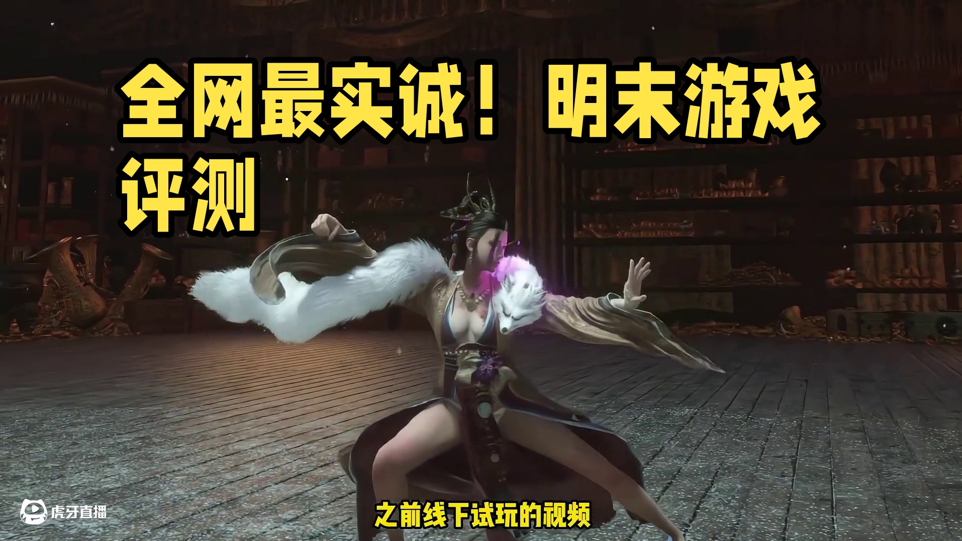 真就一点不改是吧？？全网最实诚 明末：渊虚之羽 完整版评测！