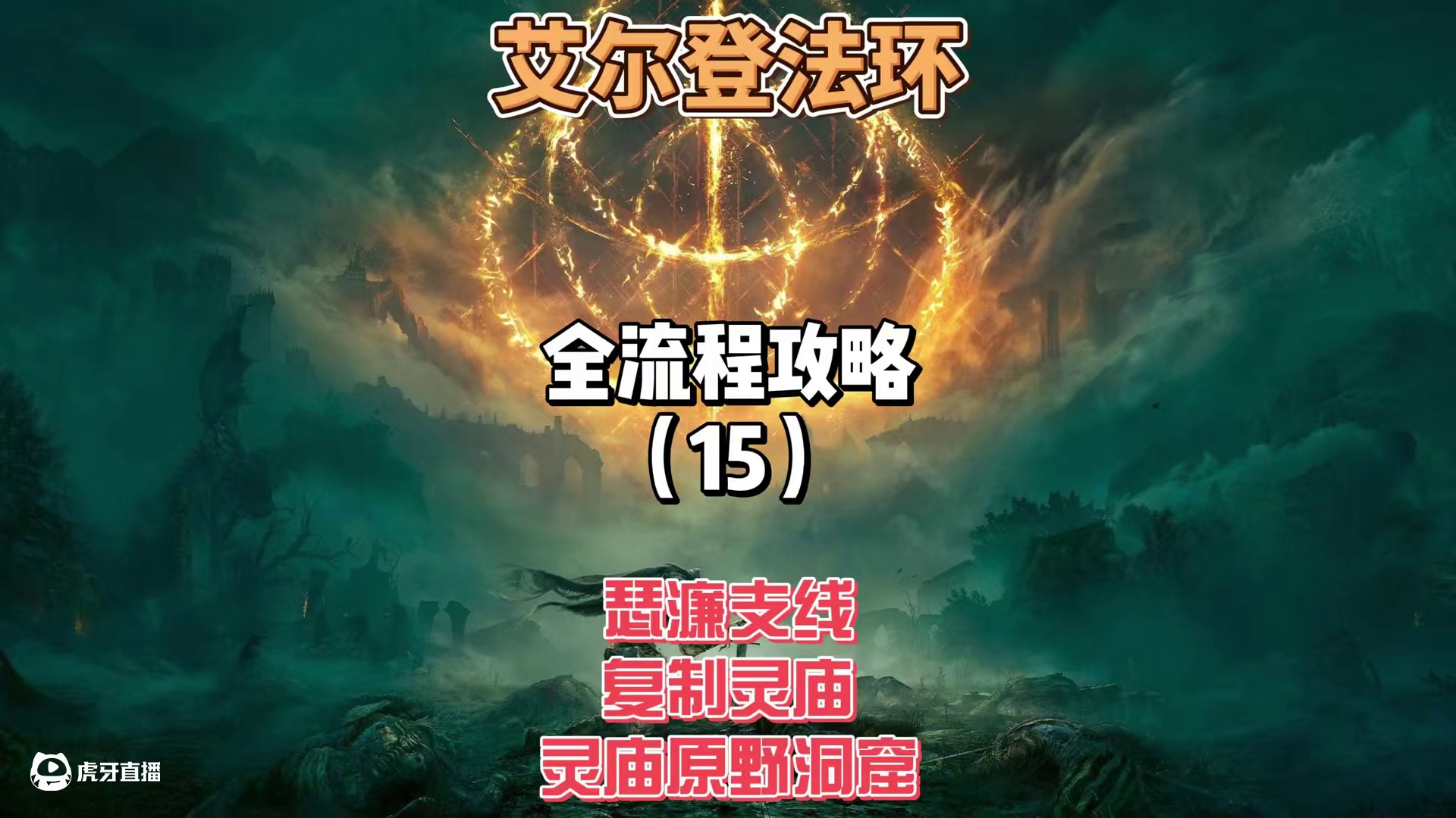 《艾尔登法环》保姆级新手全流程剧情攻略15：