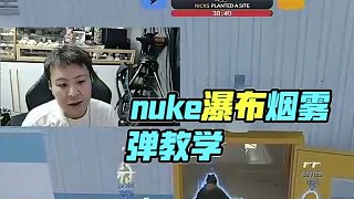nuke內(nèi)場瀑布煙 #cs2 #cs2教學(xué) #nuke #captainmo