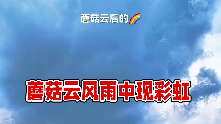 大风车上面升起蘑菇云，风雨之中现彩虹#天气变化 #彩虹 #运气