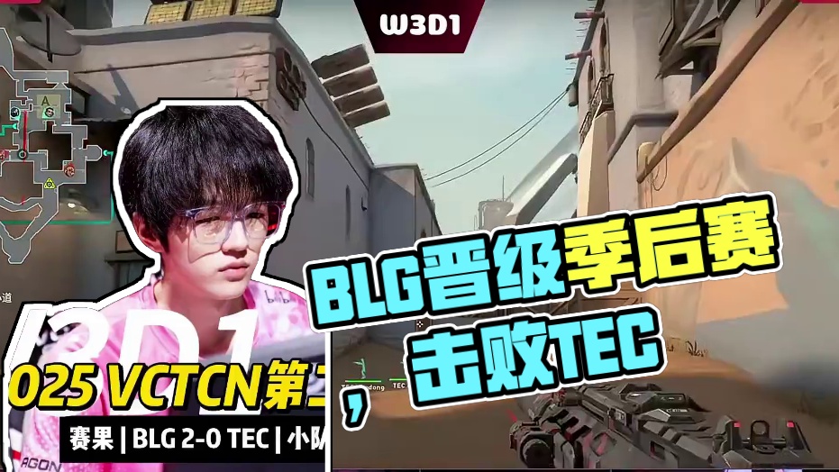 BLG晋级季后赛 2025VCTCN联赛第二赛段常规赛W3D1#2025VCTCN第二赛段 #BLG