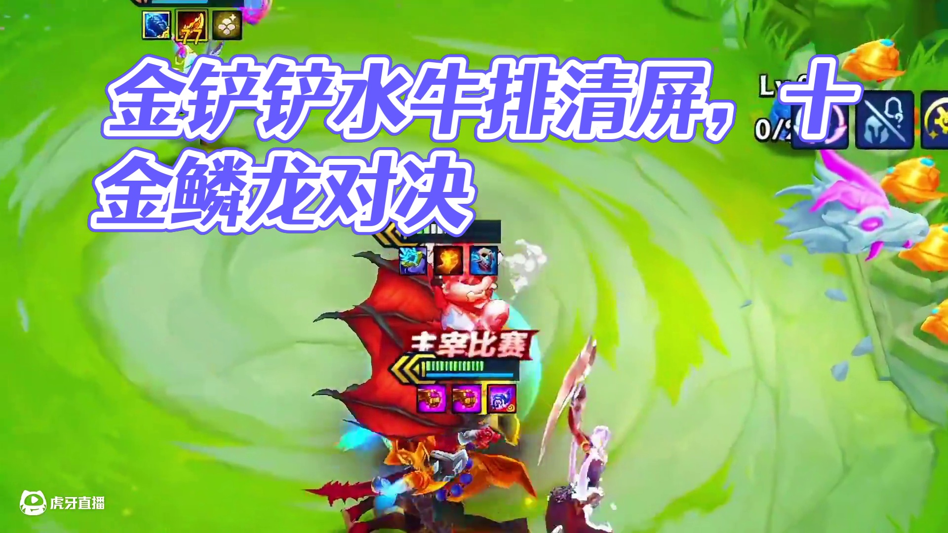 你以为我让你看盲僧吗？？？？#金铲铲之战巨龙之巢 #金铲铲巨龙之巢恭喜发财 #金铲铲之战 #收手吧铲